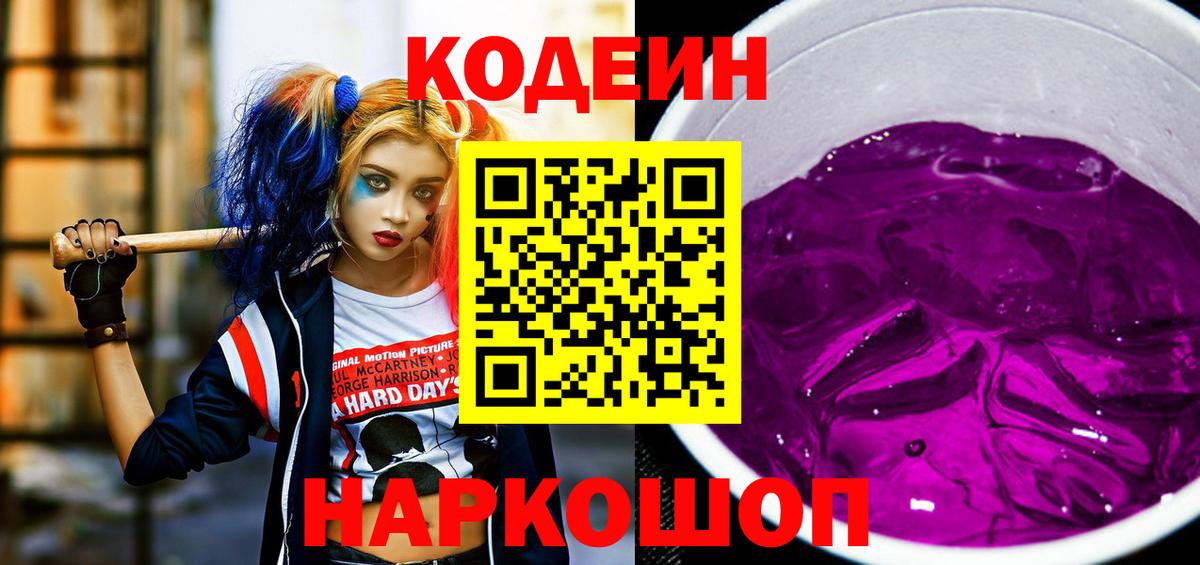 Кодеин Purple Drank  купить  сайты  Асино  Codein напиток Lean (лин)  Вход с VPN 